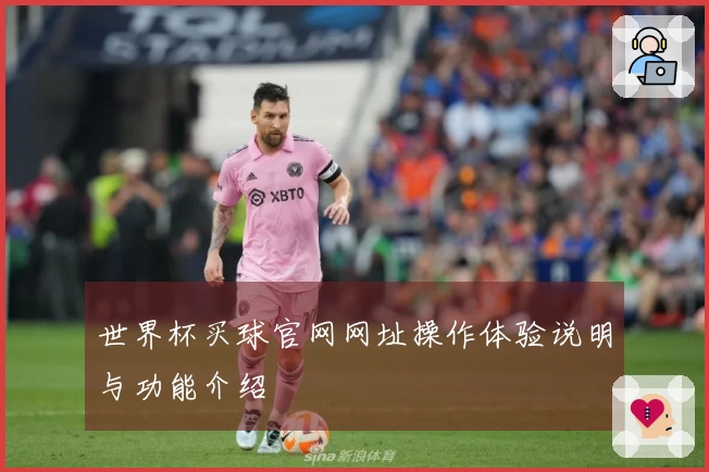 世界杯买球官网网址操作体验说明与功能介绍