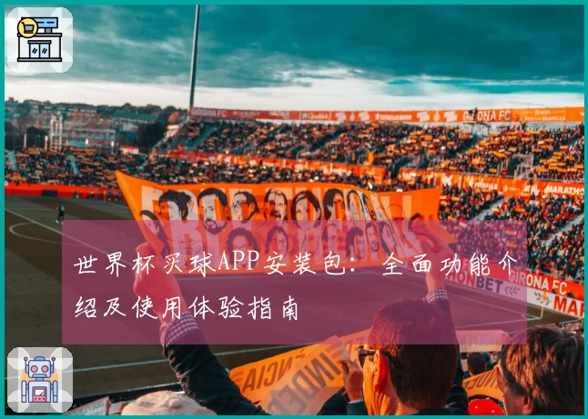 世界杯买球APP安装包：全面功能介绍及使用体验指南