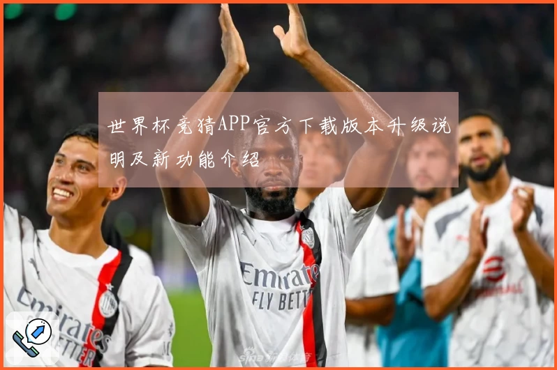 世界杯竞猜APP官方下载版本升级说明及新功能介绍