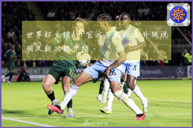世界杯竞猜APP官方下载版本升级说明及新功能介绍