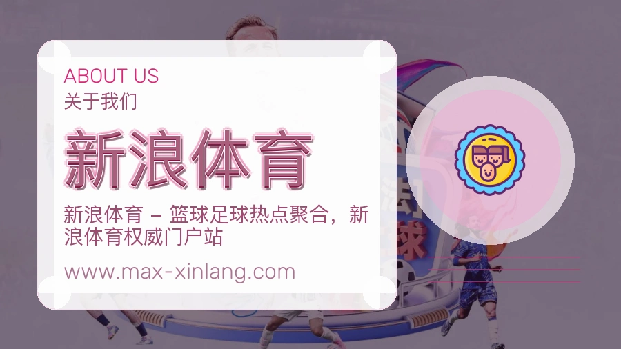 新浪体育 体育赛事与数据服务平台